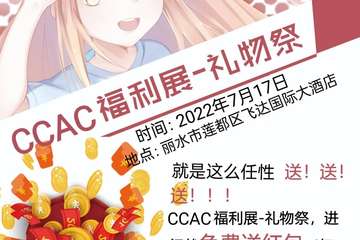 丽水 CCAC福利展-礼物展