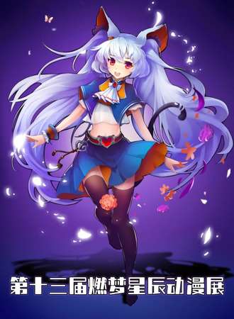 【免费活动】第十三届燃梦星辰动漫展