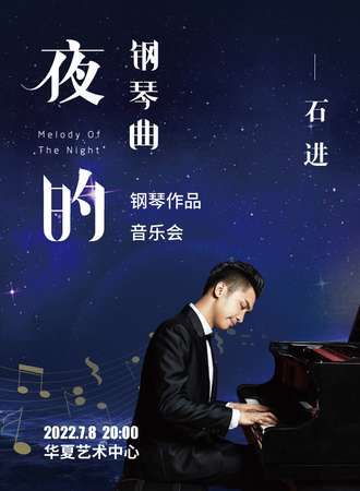 《夜的钢琴曲》石进钢琴作品演奏会-深圳站07.08