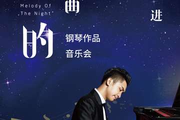 《夜的钢琴曲》石进钢琴作品演奏会-深圳站07.08