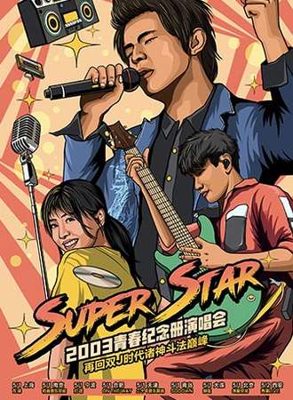 Super Star 2003青春纪念册演唱会 ——再回双J时代诸神斗法巅峰 青岛站