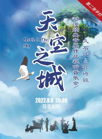 《天空之城》久石让&宫崎骏动漫经典音乐作品视听音乐会-广州站08.05