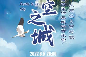 《天空之城》久石让&宫崎骏动漫经典音乐作品视听音乐会-广州站08.05
