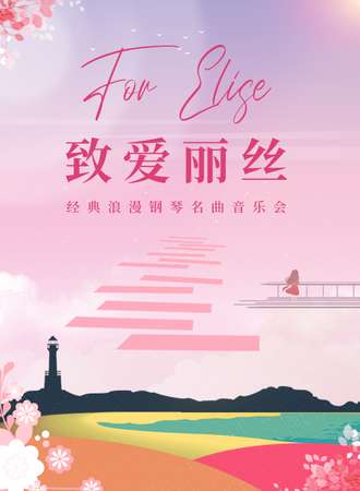 “致·爱丽丝”经典浪漫钢琴名曲音乐会-武汉站09.10