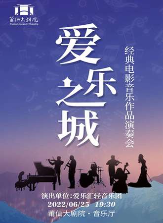《爱乐之城》经典电影音乐作品音乐会-莆田站6.25