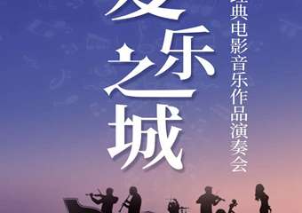 《爱乐之城》经典电影音乐作品音乐会-莆田站6.25展宣