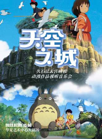 《天空之城》宫崎骏&久石让动漫作品音乐会-深圳站7.9