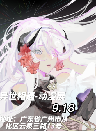 异世相遇—动漫展