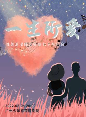 “一生所爱”唯美浪漫经典名曲七夕音乐会-广州站8.4