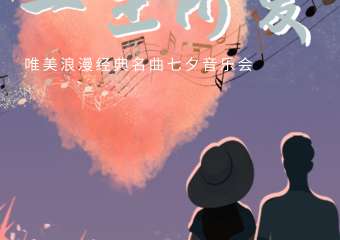 “一生所爱”唯美浪漫经典名曲七夕音乐会-广州站8.4展宣