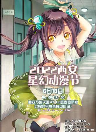 2022西安星幻动漫节