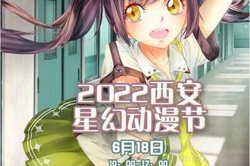 2022西安星幻动漫节 活动预告
