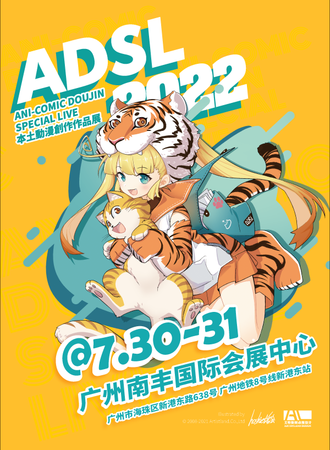 ADSL2022本土动漫创作作品展