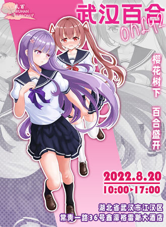 武汉·2022百合only
