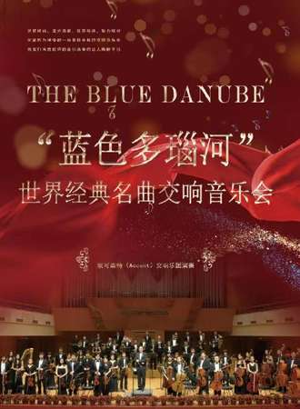 《蓝色多瑙河》世界经典名曲交响音乐会-上海站9.10