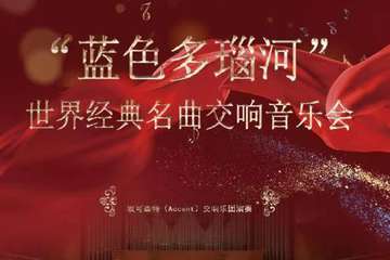 《蓝色多瑙河》世界经典名曲交响音乐会-上海站9.10 展宣