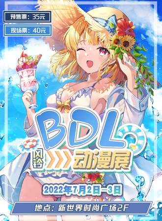 BDL.风铃动漫展