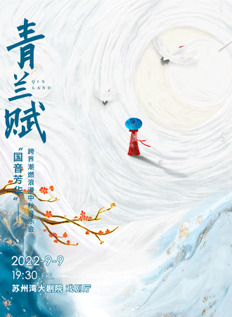 “国音芳华”——跨界潮燃浪漫中秋音乐会-苏州站9.9