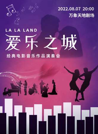 “爱乐之城”---经典电影音乐作品演奏会-深圳站8.7