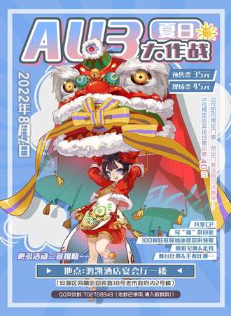 萍乡AU3夏日大作战·新年展