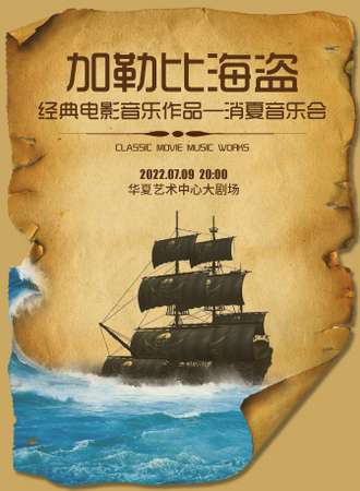 《加勒比海盗》经典电影音乐作品---消夏音乐会-深圳站7.9
