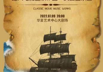 《加勒比海盗》经典电影音乐作品---消夏音乐会-深圳站7.9展宣