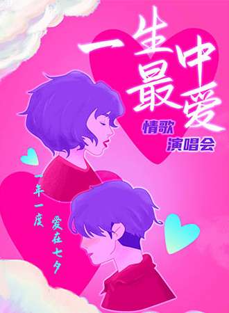 2022七夕 “一生中最爱”演唱会-我定赴你挚爱之约-温州站8.4