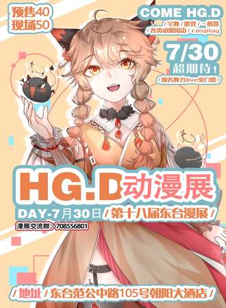 东台7.30夏日展HG.D漫展