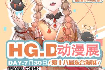 东台7.30夏日展HG.D漫展 展宣