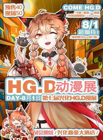 兴化8.1夏日展HG.D漫展