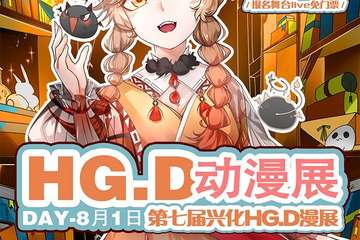 兴化8.1夏日展HG.D漫展展宣