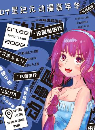 DT星纪元动漫嘉年华