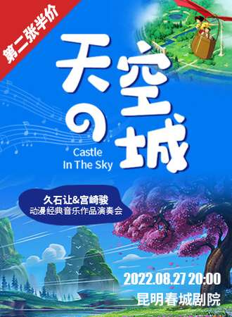 “天空之城”久石让&宫崎骏动漫经典音乐作品演奏会-昆明站11.26