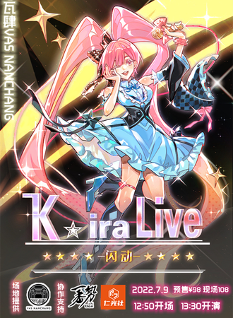 南昌·闪动KiraLive偶像&动漫音乐派对