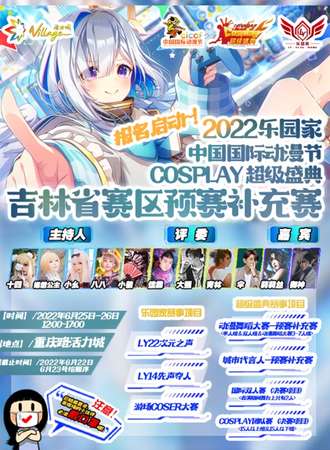 2022年中国国际动漫节cosplay 超级盛典吉林省赛区预赛补充赛