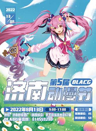 济南第五届BLACG动漫节