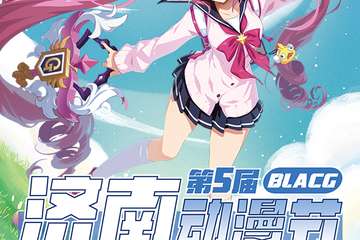 【展宣】济南第五届BLACG动漫节