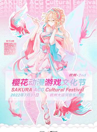 杭州·2nd 樱花动漫游戏文化节
