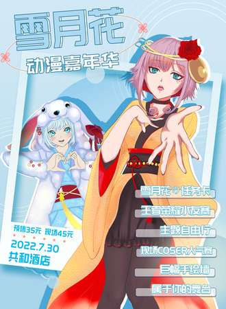 2022常德雪月花动漫嘉年华