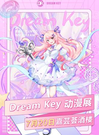 Dream Key 动漫嘉年华