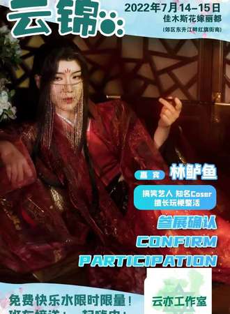 云锦夏季动漫嘉年华