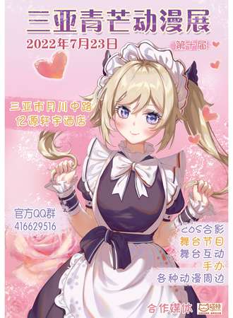 三亚青芒动漫展第十届