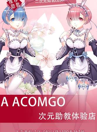 A  ACOMGO次元助教线下聚会店