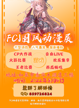 2022.如皋FCJ国风动漫展