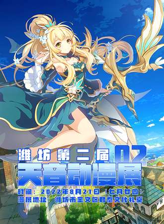 潍坊·天音动漫展