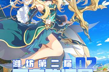 【一宣】潍坊·天音动漫展