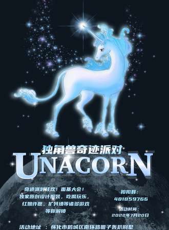 独角兽奇迹派对