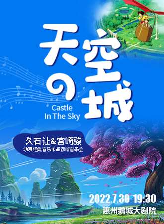 《天空之城》久石让&宫崎骏动漫经典音乐作品视听音乐会-惠州站12.31