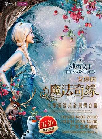全景多媒体舞台剧《冰雪女王Ⅱ艾莎的魔法奇缘》