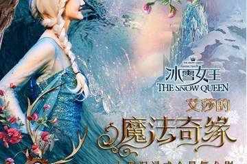 【展宣】全景多媒体舞台剧《冰雪女王Ⅱ艾莎的魔法奇缘》